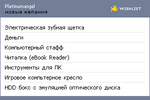 My Wishlist - platinumangel