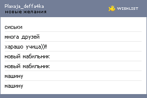My Wishlist - plaxaja_deffa4ka