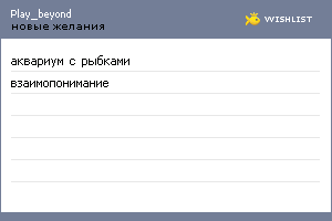 My Wishlist - play_beyond