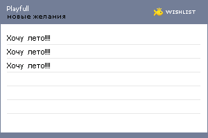 My Wishlist - playfull