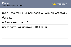My Wishlist - plenax