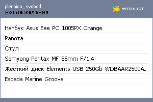 My Wishlist - plennica_svobod