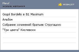My Wishlist - pleruf