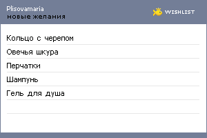 My Wishlist - plisovamaria
