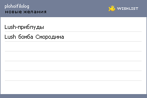 My Wishlist - plohoifilolog