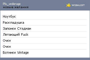 My Wishlist - plu_underage