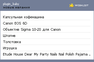 My Wishlist - plugin_baby