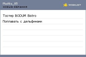 My Wishlist - plushka_85