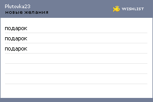 My Wishlist - plutovka23