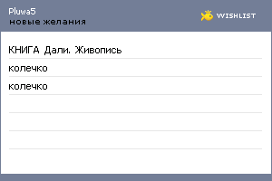 My Wishlist - pluwa5