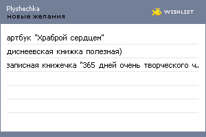 My Wishlist - plyshechka