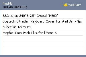 My Wishlist - pmobile