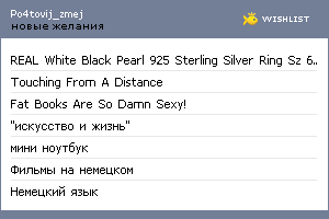 My Wishlist - po4tovij_zmej