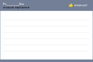My Wishlist - po______lina