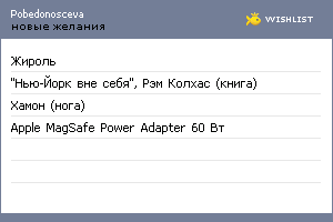My Wishlist - pobedonosceva