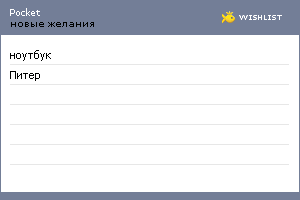 My Wishlist - pocket