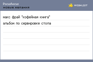 My Wishlist - pocushocus