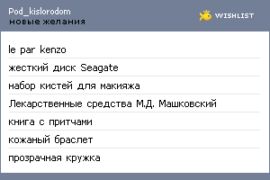 My Wishlist - pod_kislorodom