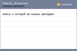 My Wishlist - podarite_slonopotama