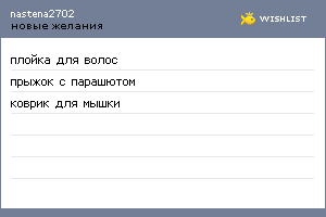 My Wishlist - podarki2702