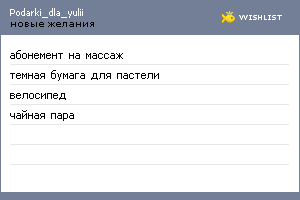 My Wishlist - podarki_dla_yulii