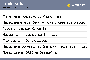 My Wishlist - podarki_mariku