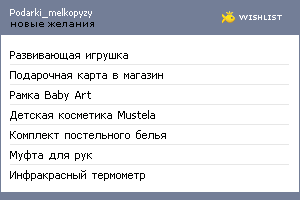 My Wishlist - podarki_melkopyzy