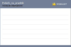 My Wishlist - podarki_na_prazdnik