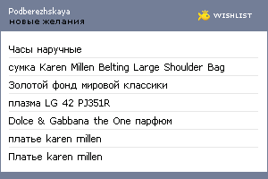 My Wishlist - podberezhskaya