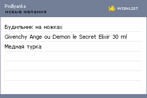 My Wishlist - podlyanka