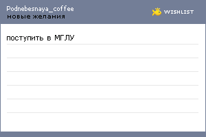 My Wishlist - podnebesnaya_coffee