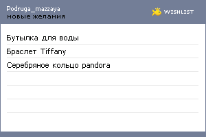 My Wishlist - podruga_mazzaya