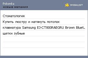 My Wishlist - pokomka