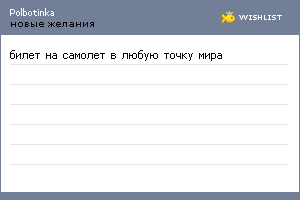 My Wishlist - polbotinka