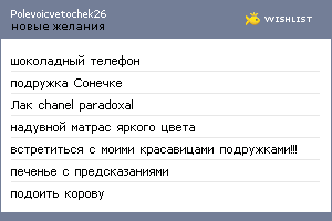 My Wishlist - polevoicvetochek26