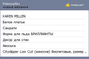 My Wishlist - poleznyashka