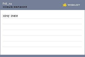 My Wishlist - poli_na