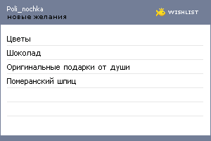My Wishlist - poli_nochka