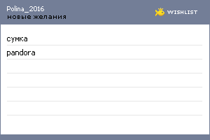 My Wishlist - polina_2016