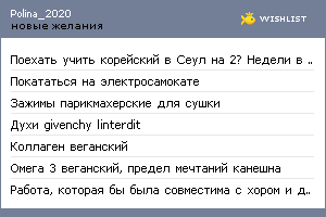 My Wishlist - polina_2020