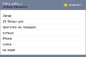 My Wishlist - polina_polina_1