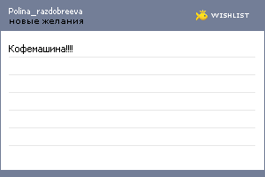 My Wishlist - polina_razdobreeva