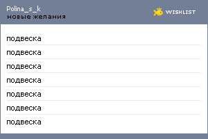 My Wishlist - polina_s_k