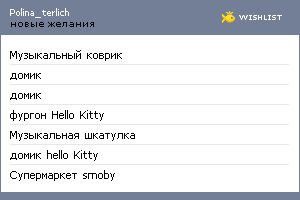 My Wishlist - polina_terlich