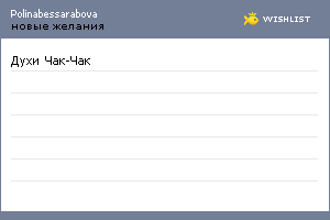 My Wishlist - polinabessarabova