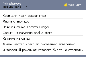 My Wishlist - polinachervova