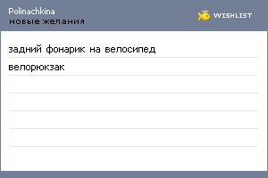 My Wishlist - polinachkina