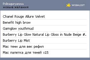 My Wishlist - polinaguryanova