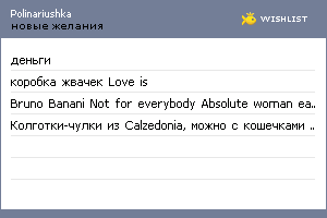 My Wishlist - polinariushka