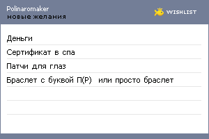 My Wishlist - polinaromaker